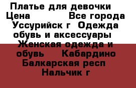 Платье для девочки  › Цена ­ 4 000 - Все города, Уссурийск г. Одежда, обувь и аксессуары » Женская одежда и обувь   . Кабардино-Балкарская респ.,Нальчик г.